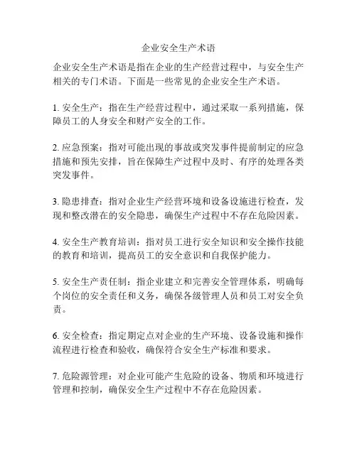 企业安全生产术语