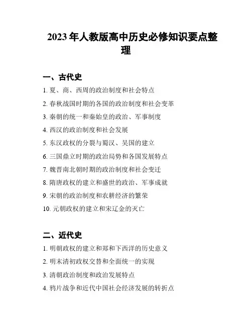 2023年人教版高中历史必修知识要点整理