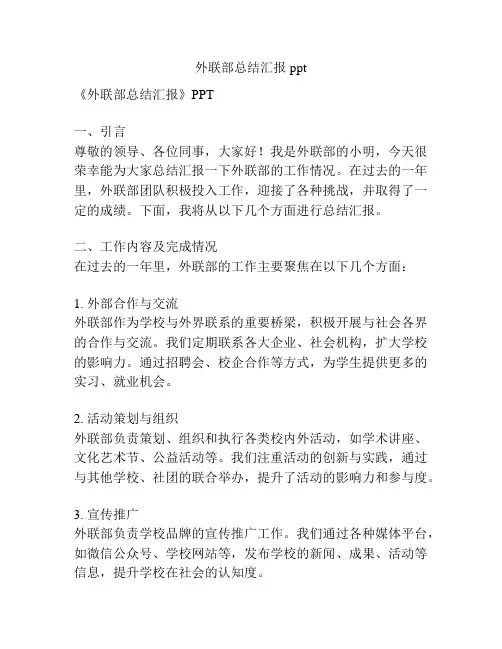 外联部总结汇报ppt