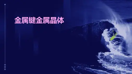 金属键金属晶体
