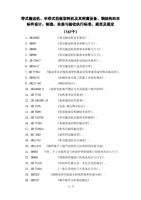 带式输送机、半桥式刮板取料机及其附属设备、钢结构和非标件设计制造、安装与验收执行标准、规范及规定