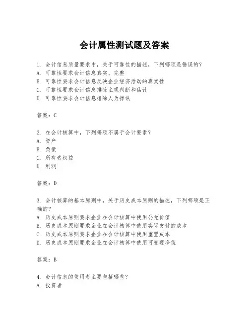会计属性测试题及答案