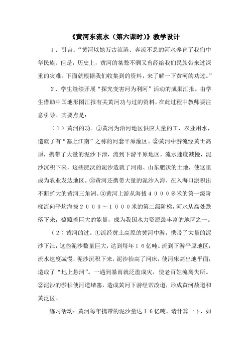 《黄河东流水(第六课时)》教学设计