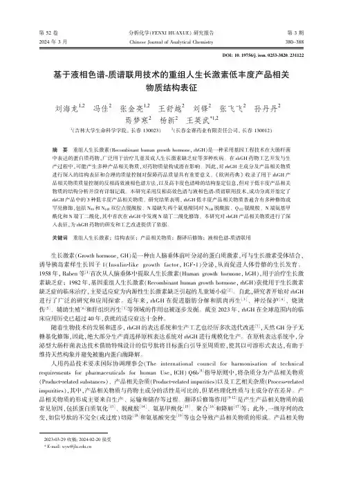 基于液相色谱-质谱联用技术的重组人生长激素低丰度产品相关物质结构表征