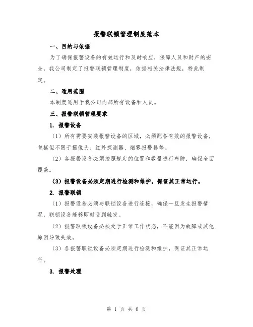 报警联锁管理制度范本（3篇）