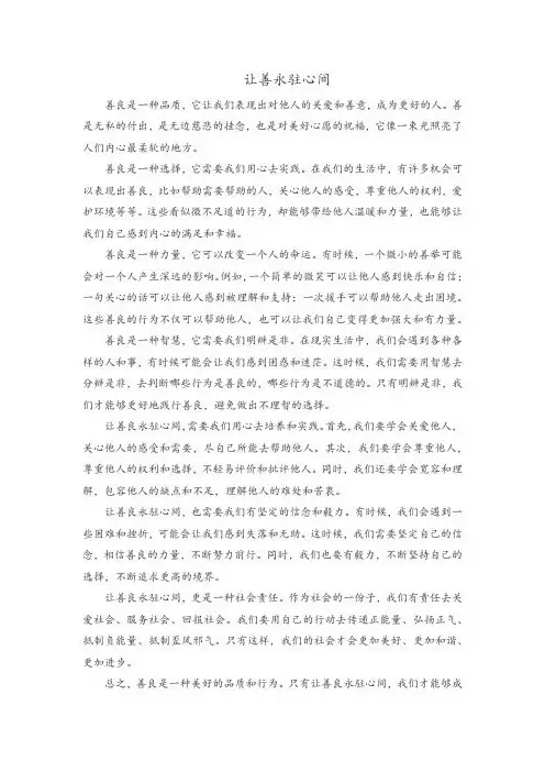 让善永驻心间800字