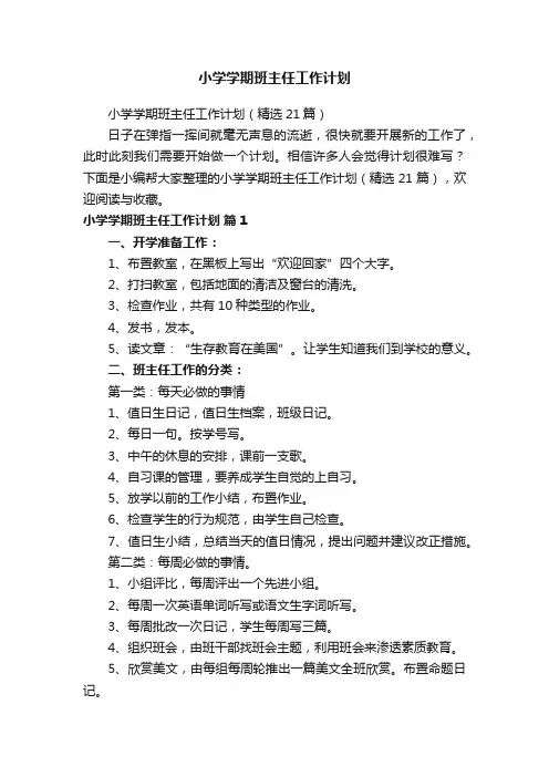 小学学期班主任工作计划