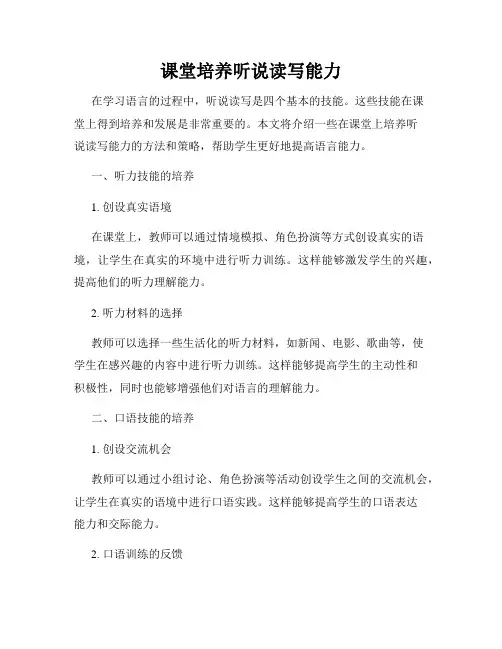 课堂培养听说读写能力