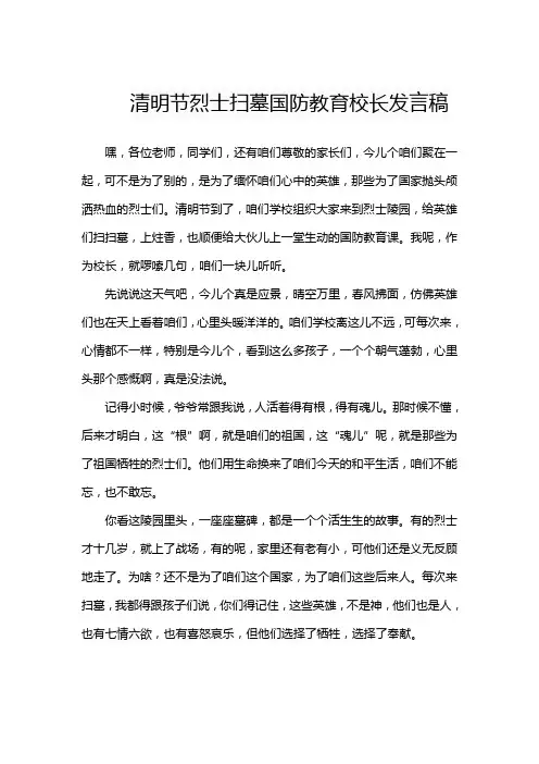 清明节烈士扫墓国防教育校长发言稿
