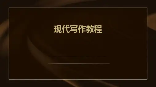 《现代写作教程》课件