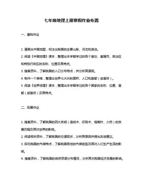七年级地理上册寒假作业布置