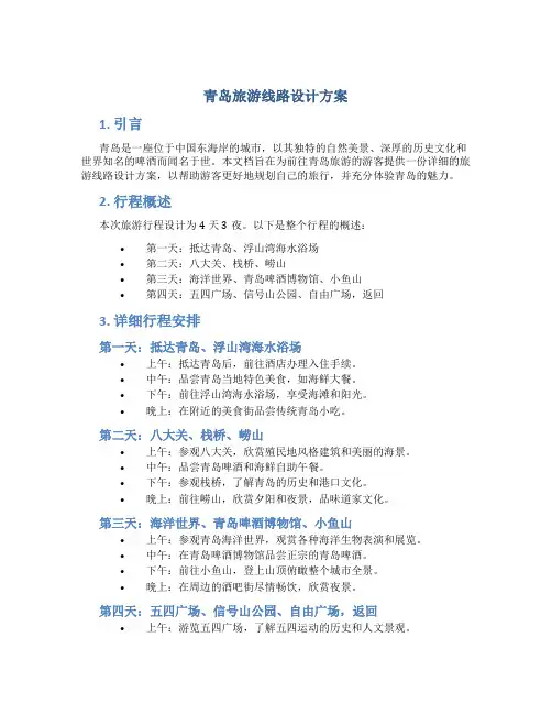青岛旅游线路设计方案