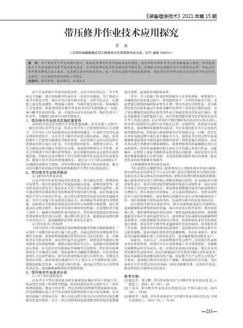 带压修井作业技术应用探究