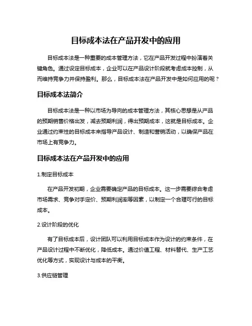 目标成本法在产品开发中的应用