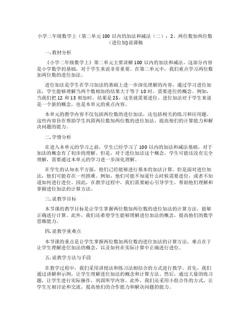 小学二年级数学上(第二单元100以内的加法和减法(二)：2、两位数加两位数(进位加)说课稿