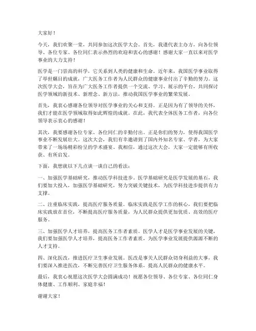 医学大会上领导致辞发言稿