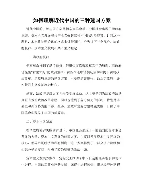 如何理解近代中国的三种建国方案