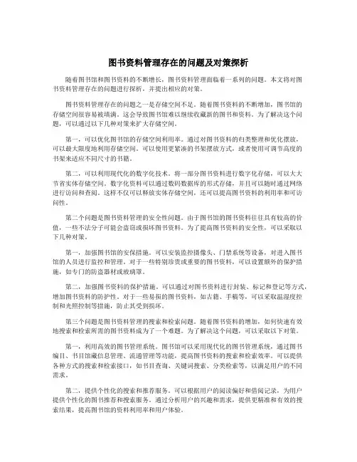 图书资料管理存在的问题及对策探析