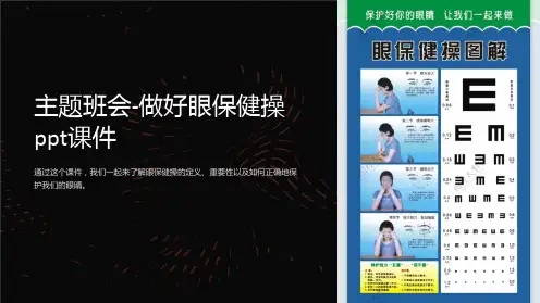 主题班会-做好眼保健操ppt课件