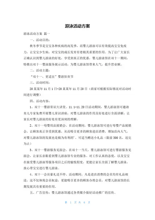 游泳活动方案