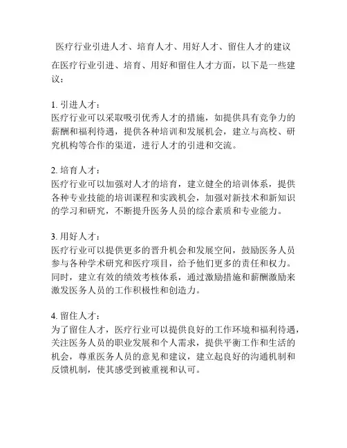医疗行业引进人才、培育人才、用好人才、留住人才的建议