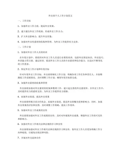 外宣部个人工作计划范文