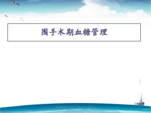 糖尿病患者的围手术期护理 ppt课件
