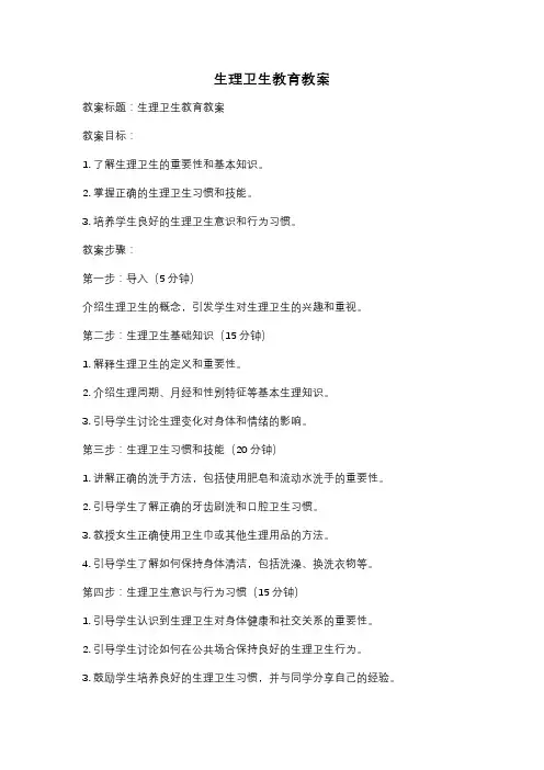 生理卫生教育教案
