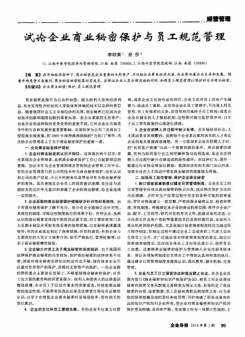 试论企业商业秘密保护与员工规范管理