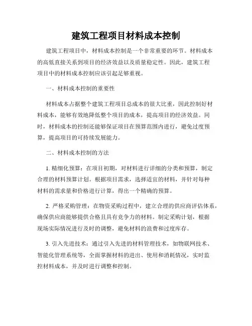 建筑工程项目材料成本控制