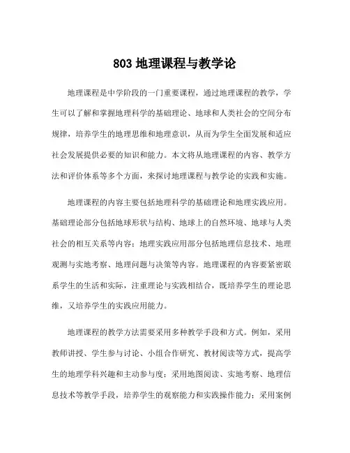 803地理课程与教学论