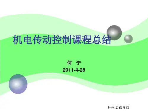 机电传动控制课程总结