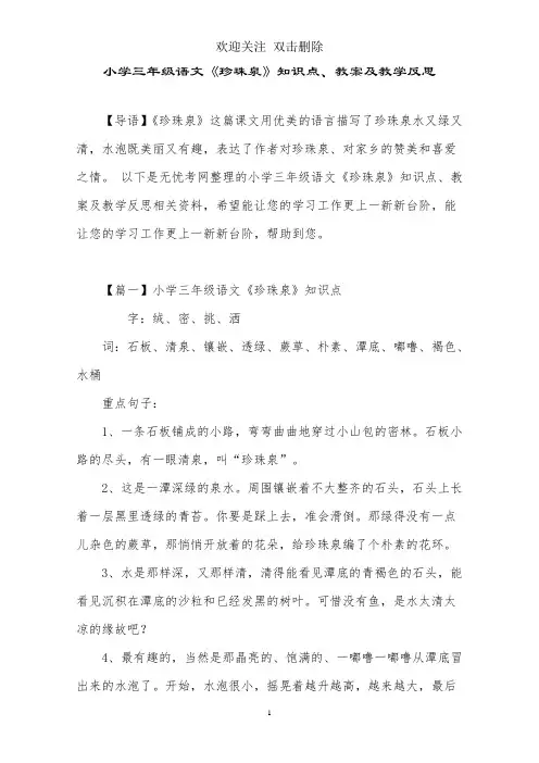 小学三年级语文《珍珠泉》知识点、教案及教学反思