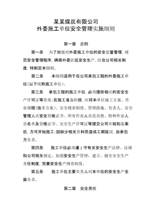 煤矿外委管理办法