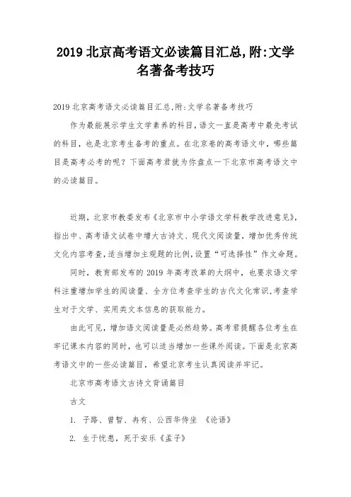 2019北京高考语文必读篇目汇总,附-文学名著备考技巧