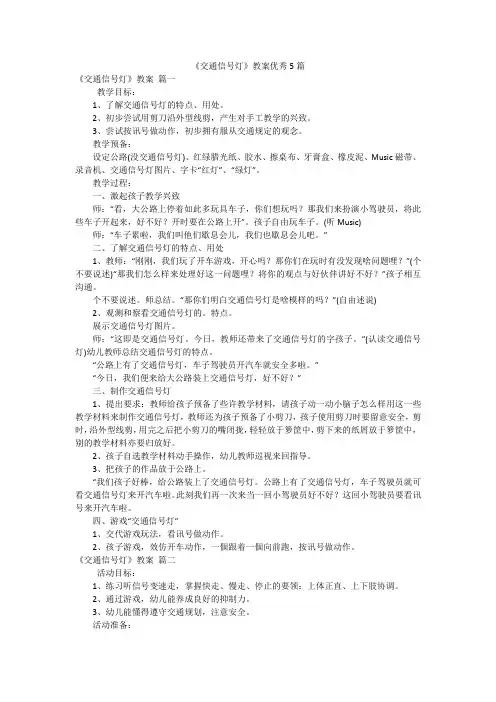 《交通信号灯》教案优秀5篇