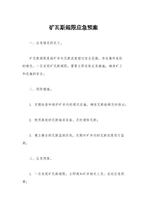 矿瓦斯超限应急预案