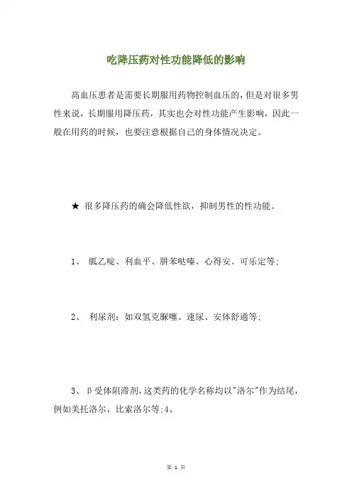 吃降压药对性功能降低的影响