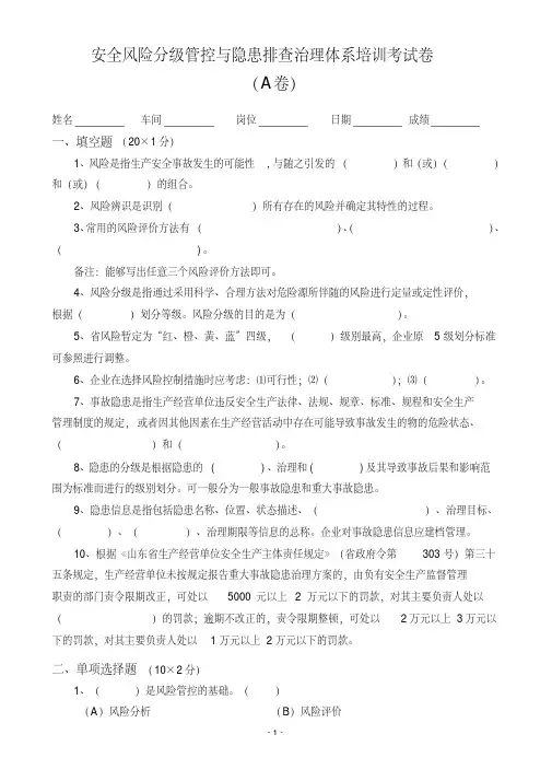 安全风险分级管控与隐患排查治理体系培训考试卷(ABCD四套-含答案)---2018