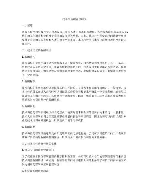 技术岗薪酬管理制度