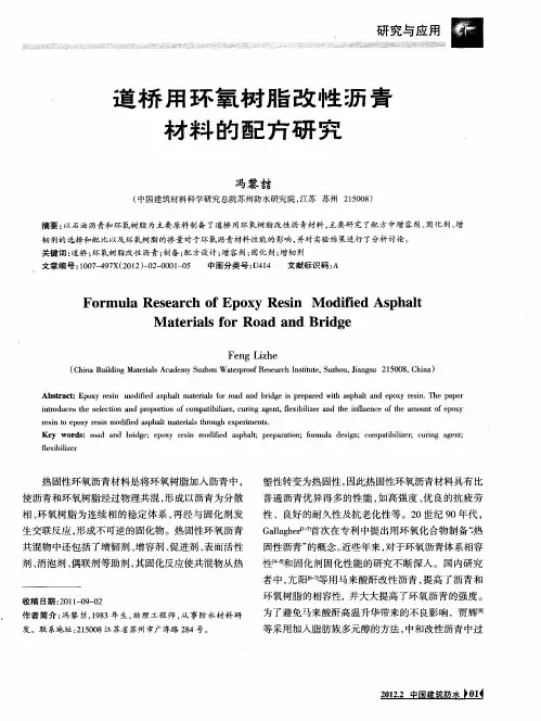 道桥用环氧树脂改性沥青材料的配方研究