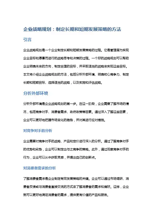 企业战略规划：制定长期和短期发展策略的方法