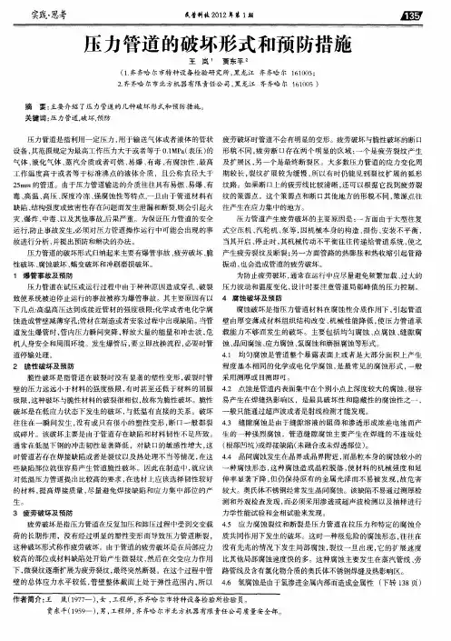 压力管道的破坏形式和预防措施