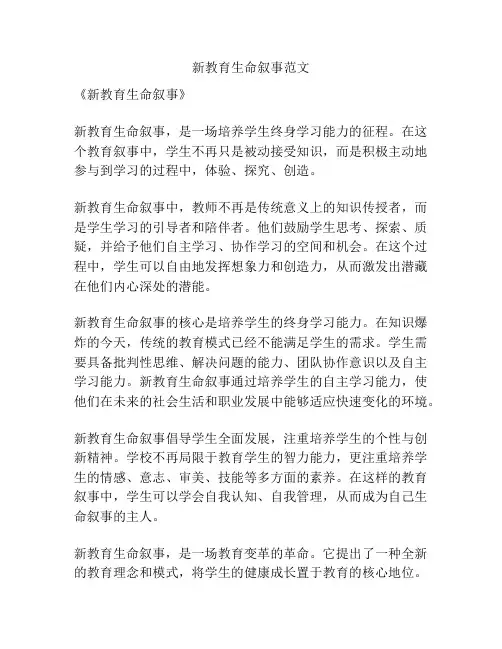 新教育生命叙事范文