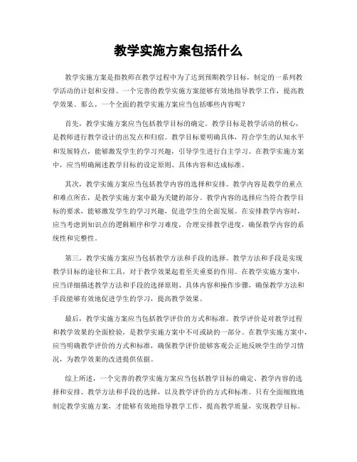 教学实施方案包括什么