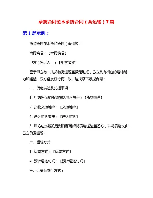 承揽合同范本承揽合同(含运输)7篇