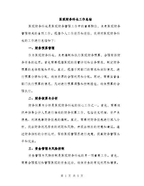 医院财务科长工作总结（2篇）