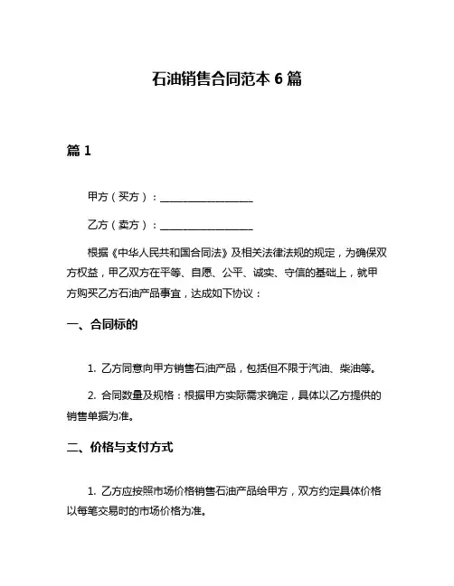 石油销售合同范本6篇