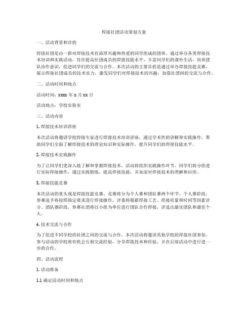 焊接社团活动策划方案