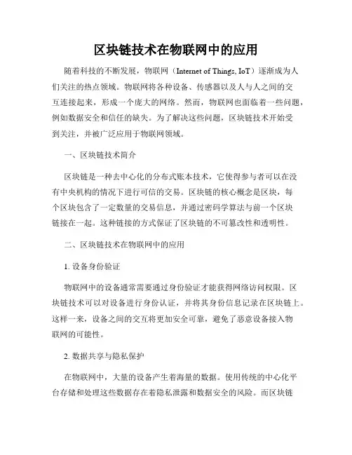区块链技术在物联网中的应用